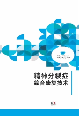 精神分裂症综合康复技