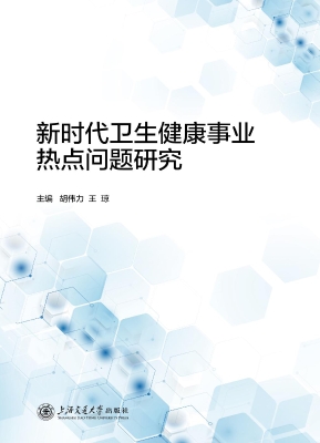 新时代卫生健康事业热