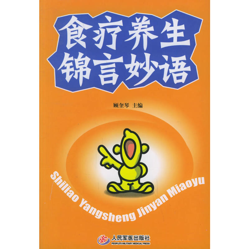 食疗养生锦言妙语
