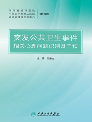 突发公共卫生事件相关
