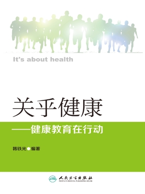 关乎健康——健康教育