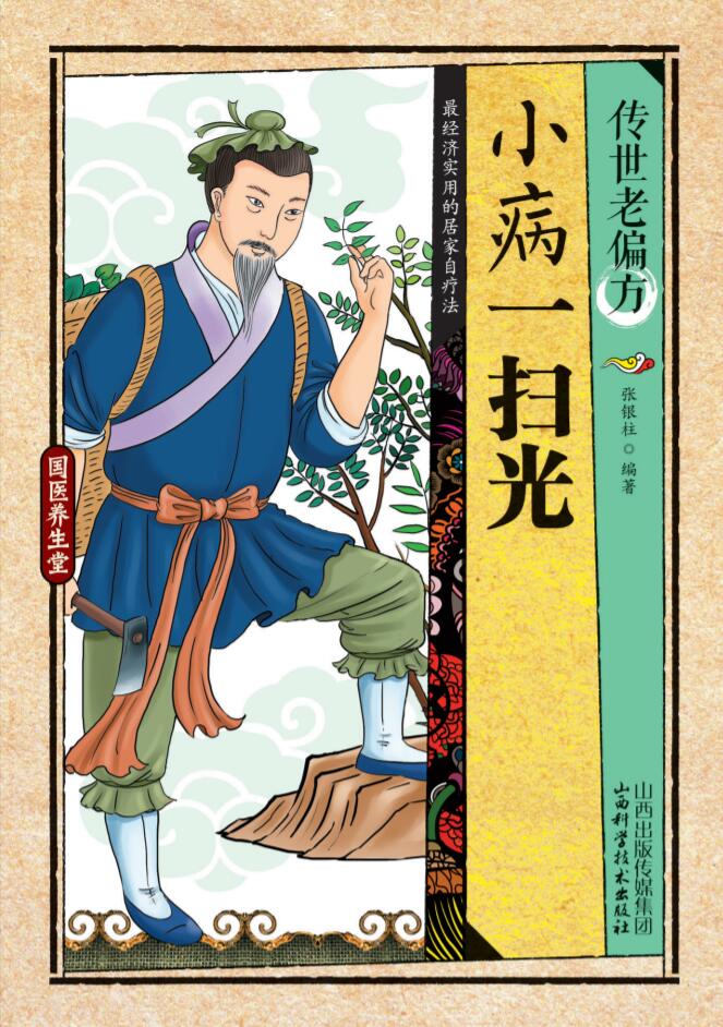 传世老偏方——小病一
