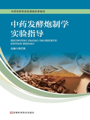 中药发酵炮制学实验指