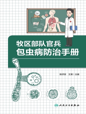 牧区部队官兵包虫病防