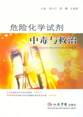 危险化学试剂中毒与救