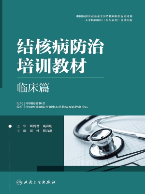 结核病防治培训教材—