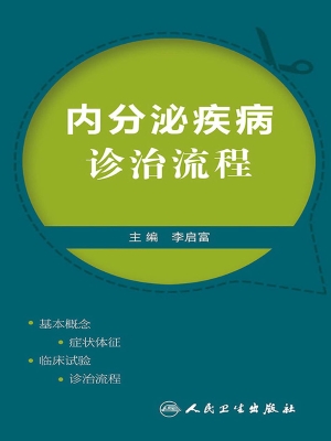 内分泌疾病诊治流程