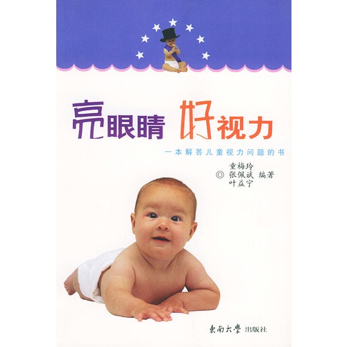 亮眼睛 好视力:一本解