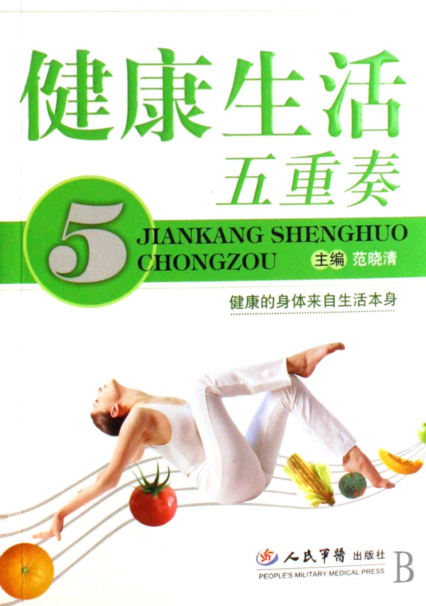 健康生活五重奏