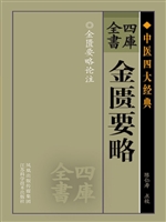 四库全书——金匮要略