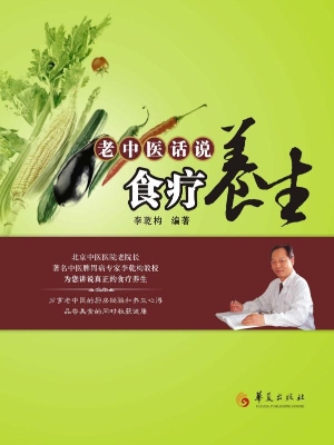 老中医话说食疗养生