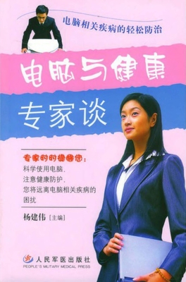 电脑与健康专家谈——