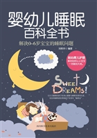 婴幼儿睡眠百科全书