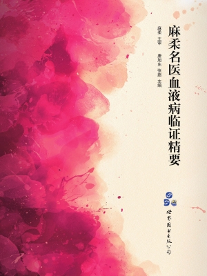 麻柔名医血液病临证精