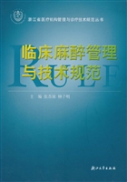 临床麻醉管理与技术规