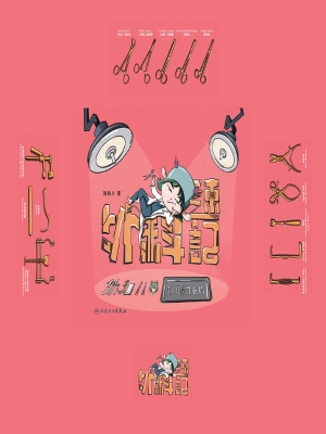外科速记：协和八的随身