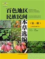 百色地区民族民间本草