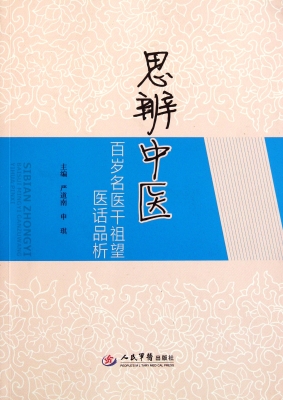 思辨中医——百岁名医