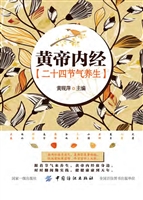 《黄帝内经》二十四节