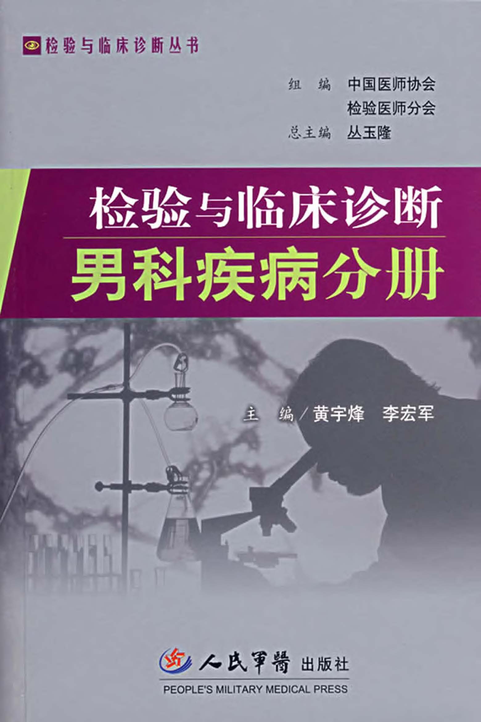 检验与临床诊断——男