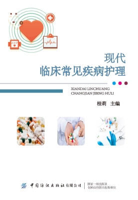 现代临床常见疾病护理