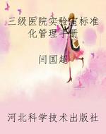 三级医院实验室标准化