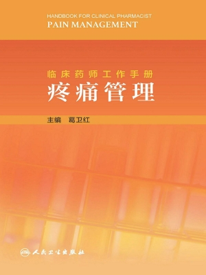 临床药师工作手册——