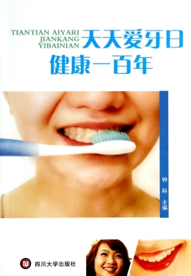 天天爱牙日 健康一百