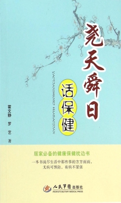 尧天舜日话保健
