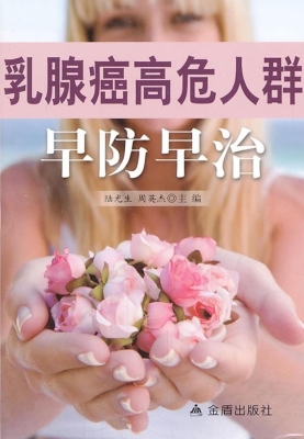 乳腺癌高危人群早防早