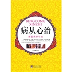 病从心治