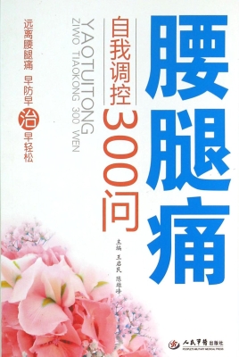 腰腿痛自我调控300问