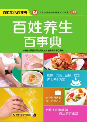 百姓养生百事典