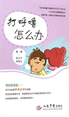打呼噜怎么办