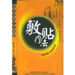 敷贴疗法