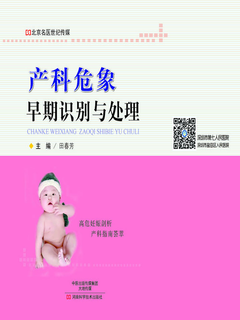 产科危象早期识别与处