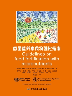 微量营养素食物强化指