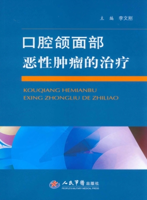 口腔颌面部恶性肿瘤的