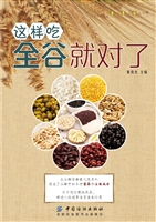这样吃全谷就对了