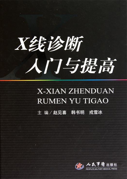 X线诊断入门与提高