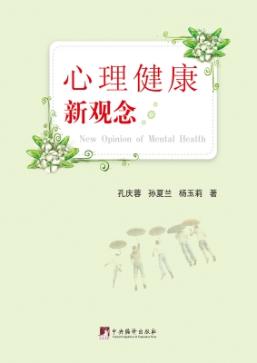 心理健康新观念