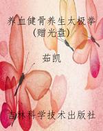养血健骨养生太极拳(