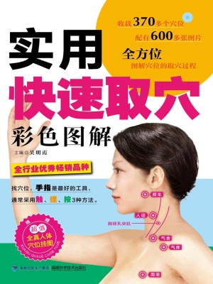 实用快速取穴彩色图解