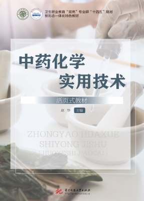 中药化学实用技术