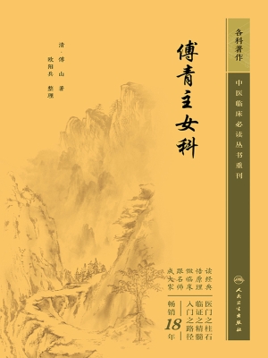 傅青主女科
