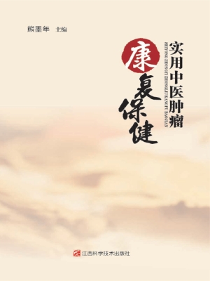 实用中医肿瘤康复保健