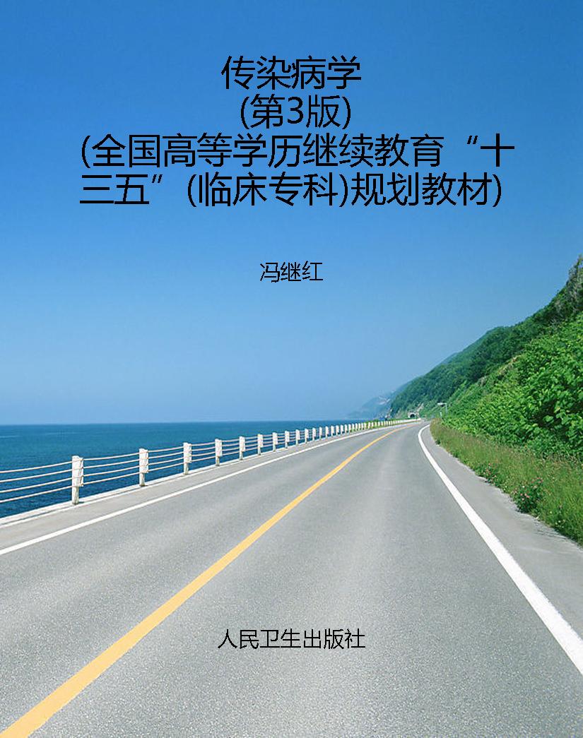 传染病学（第3版）（全国高
