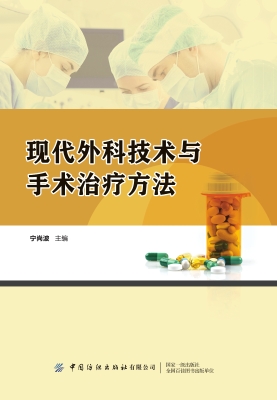 现代外科技术与手术治
