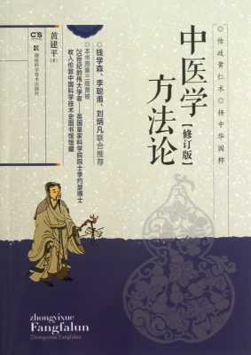 中医学方法论