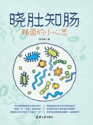 晓肚知肠——肠菌的小